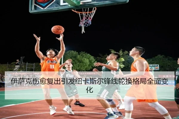 伊萨克伤愈复出引发纽卡斯尔锋线轮换格局全面变化